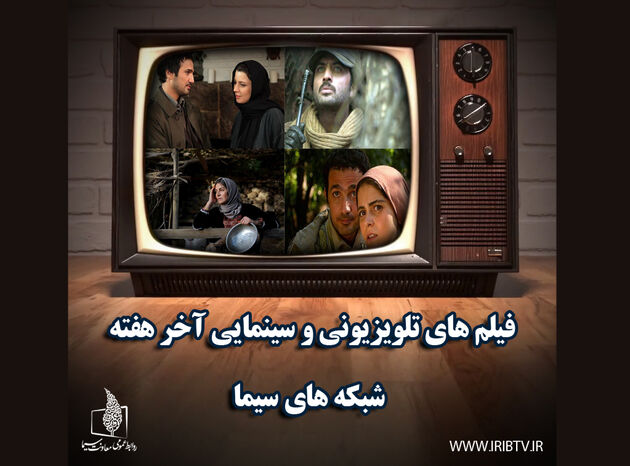 فیلم‌های آخر هفته تلویزیون کدامند 