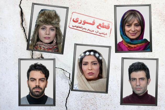 ساخت فیلم سینمایی قطع فوری به کارگردانی مریم بحرالعلومی