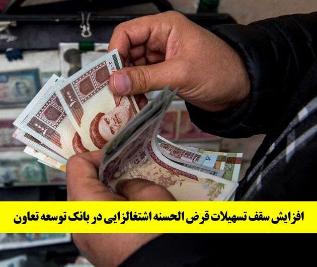 افزایش سقف تسهیلات قرض ‌الحسنه اشتغالزایی در بانک توسعه تعاون