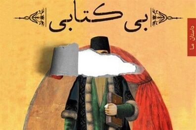 "بی‌کتابی" ؛ نقد می شود