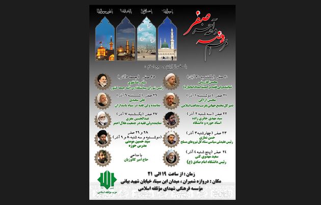 حزب موتلفه اسلامی مراسم دهه آخر صفر را برگزار می‌کند
