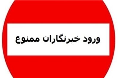 ممنوعیت حضور رسانه‌ها در مهم‌ترین نشست‌های دانشگاهی/ واهمه وزارت علوم از حضور خبرنگاران در نشست روسای دانشگاه‌ها