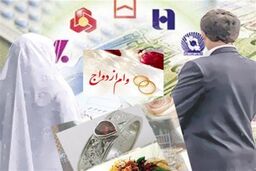 چگونه وام ازدواج را بگیریم؟+شرایط