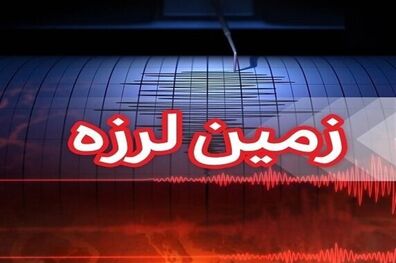  زلزله ۳.۹ ریشتری ملارد در استان تهران را لرزاند