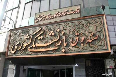 قرعه کشی وام ضروری بازنشستگان برگزار می شود