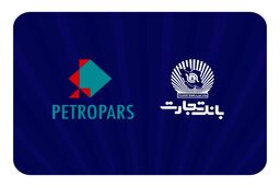 بررسی راه‌های توسعه تعامل بانک تجارت و گروه پتروپارس