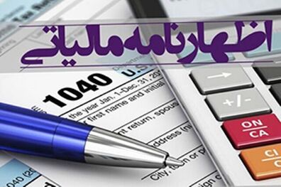 آخرین مهلت ارائه اظهارنامه مالیات بر ارزش افزوده ۱۵ مهرماه اعلام شد