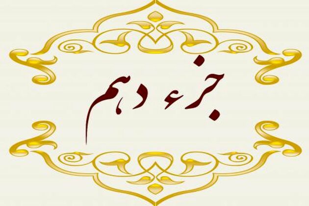 دانلود جز دهم قرآن کریم با صدای پرهیزگار + صوت