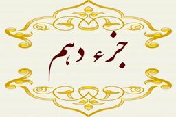 دانلود جز دهم قرآن کریم با صدای پرهیزگار + صوت