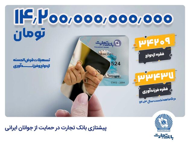 تجارت؛ بانک نخست کشور در حمایت از ازدواج و فرزندآوری جوانان ایرانی 