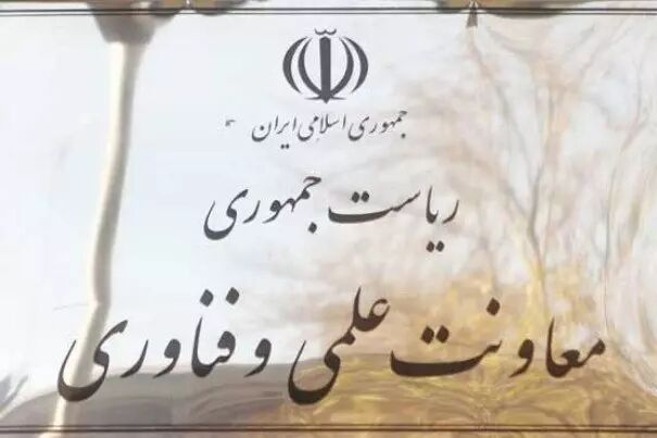 انتصاب سرپرست مرکز توسعه فناوری‌ راهبردی معاونت علمی و فناوری