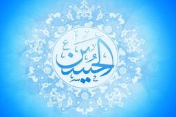 در روز ولادت امام حسین(ع) چه دعایی بخوانیم؟
