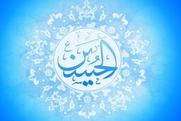 در روز ولادت امام حسین(ع) چه دعایی بخوانیم؟