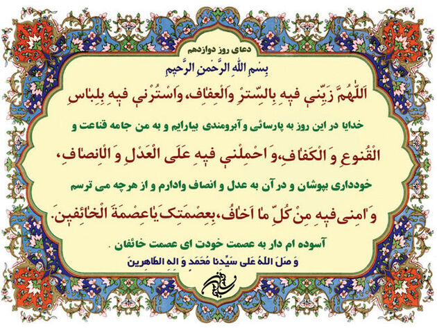 دعای روز دوازدهم ماه مبارک رمضان