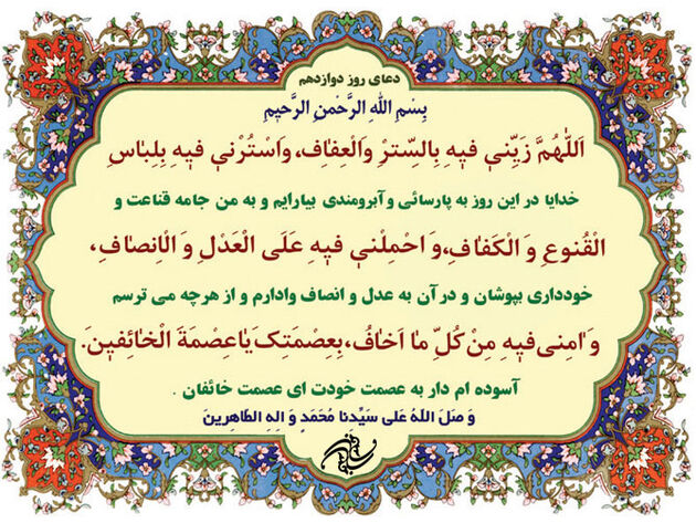 دعای روز دوازدهم ماه مبارک رمضان