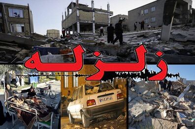 توصیه مهم پزشک قانونی به بازماندگان زلزله کرمانشاه 