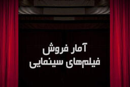جدیدترین آمار فروش فیلم های سینمایی اعلام شد