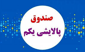 معامله صندوق پالایشی یکم در بورس به زودی فراهم می شود