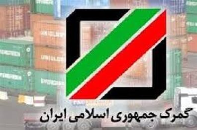 واکنش گمرک به اطلاعیه بانک مرکزی درباره ارز متقاضی