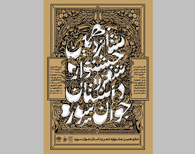 نشست شاعران جوان و پیشکسوت در شب شعر جشنواره جوان سوره