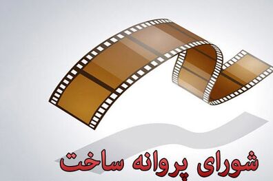 صدور پروانه ساخت برای دو فیلم سینمایی