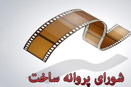 فیلم سینمایی سال نو پروانه ساخت گرفت