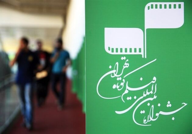 آخرین مهلت ثبت‌نام جشنواره فیلم کوتاه تهران اعلام شد