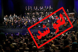 لغو کنسرت ها؛ نوبت شیراز است؟!

