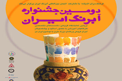 آیین افتتاحیه دومین جشنواره بزرگ آبرنگ جمعه در فرهنگ سرای اندیشه