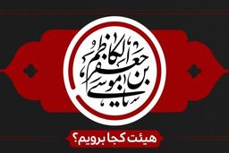 شهادت امام موسی کاظم(ع) هیئت کجا برویم؟
