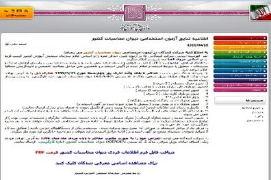 نتایج اولیه آزمون استخدامی دیوان محاسبات کشور اعلام شد