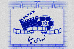 اعضای شورای سینما با حکم معاون اول رئیس جمهور منصوب شدند