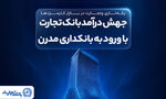 جهش درآمد بانک تجارت با ورود به بانکداری مدرن