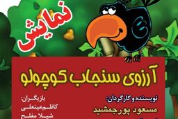 اجرای نمایش آرزوی سنجاب کوچولو در فرهنگسرای نیاوران