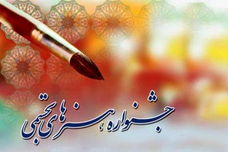 برگزیدگان جشنواره هنرهای تجسمی جوانان مشخص شدند