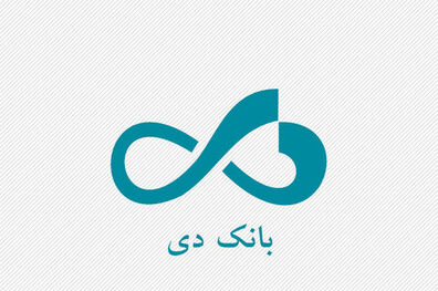پیام مدیرعامل بانک دی به مناسبت روز خبرنگار 