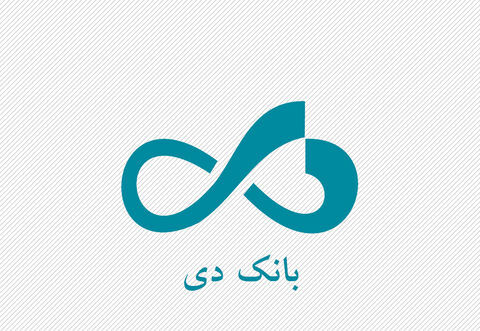 بانک دی موفق به کسب گواهینامه استاندارد ISO10004 شد