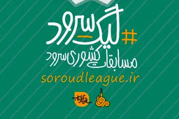 برگزاری مرحله پایانی فصل دوم لیگ سرود