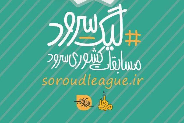 برگزاری مرحله پایانی فصل دوم لیگ سرود