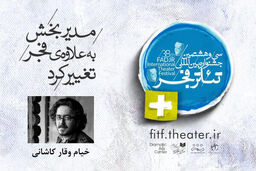 تغییر مدیر بخش به علاوه فجر جشنواره تئاتر فجر