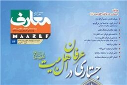 صد و چهاردهمین شماره نشریه «معارف» ویژه اساتید معارف و مبلغان در دانشگاه‌ها منتشر شد