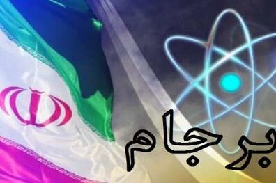 موافقت شورای بین المللی انرژی اتمی از برجام 