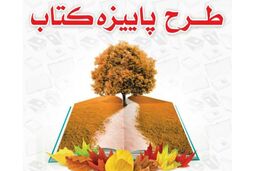 طرح پاییزه کتاب ۱۴۰۰ با مشارکت ۹۸۰ کتابفروشی در سراسر کشور آغاز شد