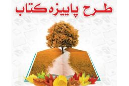 آمار فروش پاییزه طرح کتاب اعلام شد