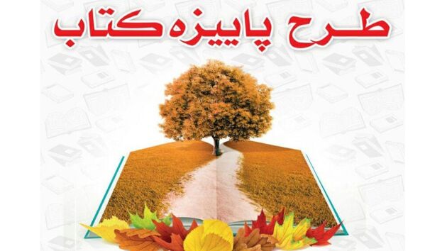 آمار فروش پاییزه طرح کتاب اعلام شد