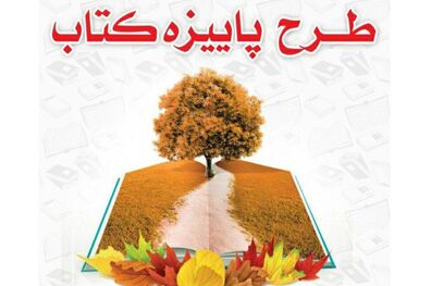 طرح پاییزه کتاب ۱۴۰۰ با مشارکت ۹۸۰ کتابفروشی در سراسر کشور آغاز شد