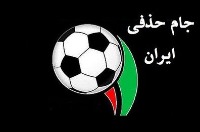 اعلام برنامه مرحله یک شانزدهم جام حذفی