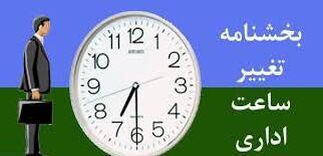 ساعت رسمی کشور یک ساعت به جلو کشیده می‌شود