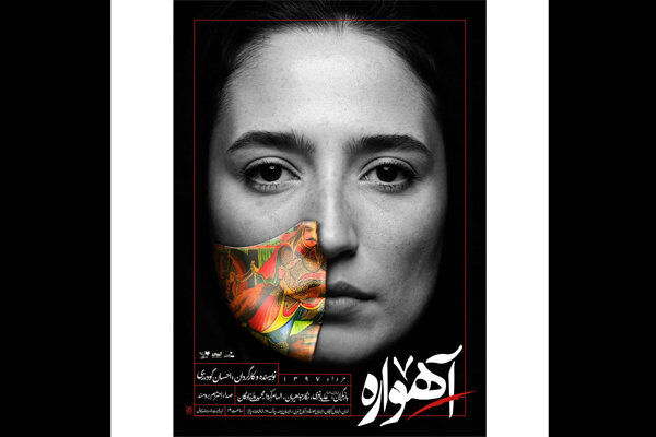 رونمایی از اولین پوستر نمایش آهواره