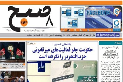صفحه نخست روزنامه‌های 9 فروردین افغانستان